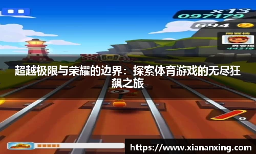 超越极限与荣耀的边界：探索体育游戏的无尽狂飙之旅