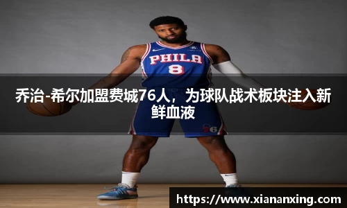 乔治-希尔加盟费城76人，为球队战术板块注入新鲜血液