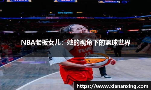 NBA老板女儿：她的视角下的篮球世界