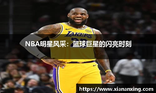 NBA明星风采：篮球巨星的闪亮时刻