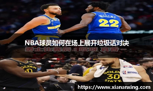 NBA球员如何在场上展开垃圾话对决
