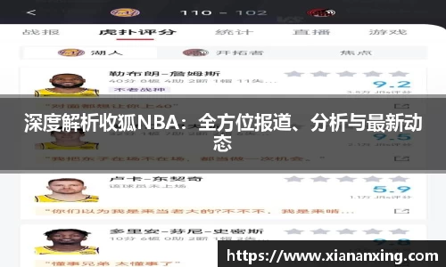 深度解析收狐NBA：全方位报道、分析与最新动态