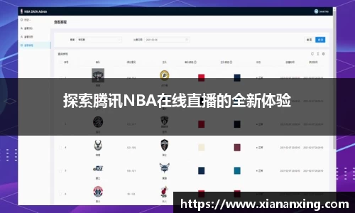探索腾讯NBA在线直播的全新体验